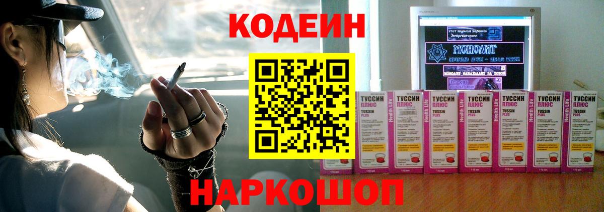 Кодеин напиток Lean (лин)  Вход с VPN  Крымск 